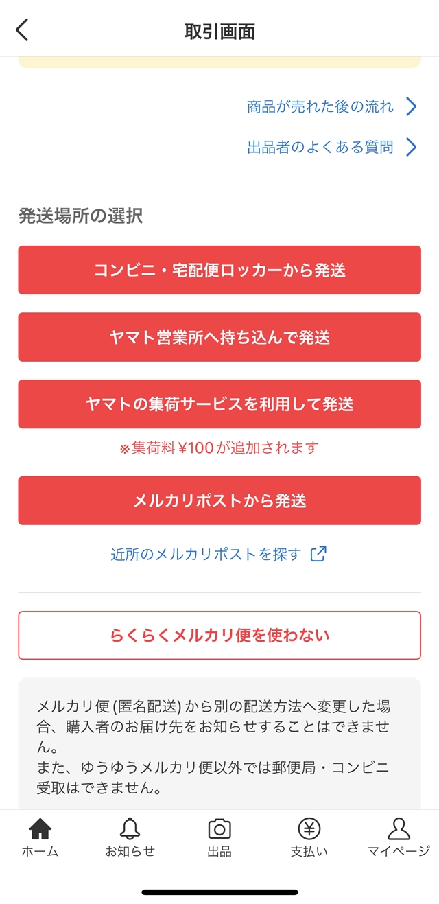 メルカリの着払いは怖い？トラブルにならないために知っておきたいこと